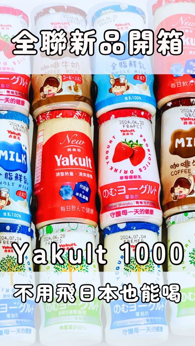 日本熱賣的Yakult 1000在台灣全年也買得到囉！這次幫大家開箱6種口味！還不快去衝一波全聯～！

來個小介紹：日本養樂多「Yakult 1000」所使用的養樂多代田菌所擁有的科學性及保健性。而這款菌種也被應用在由日本養樂多研發、臺灣銷售的「新養樂多」，成分中除了養樂多代田菌外，更添加由日本養樂多中央研究所自行研發的專利半乳寡糖(益生質)及水溶性膳食纖維，可促進腸道蠕動、增進排便順暢。

#yakult1000 #養樂多 #日本養樂多 #全聯新品 #跟著華少吃吃吃