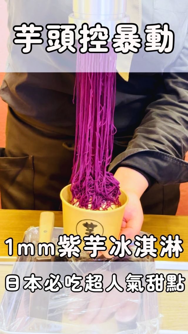來到日本要吃的甜點有很多，這家芋ぴっぴ一定是名單之一！

這家店起源於愛媛縣松山市的一間地瓜甜點專賣店，我們是在青森吃到，看著店員把紫薯放入機器，壓出如同絲線般的紫薯絲，像瀑布一樣緩緩流出，真的是視覺與美味兼具❤️

1mm絲線紫芋冰淇淋（¥1,300）
杯子底部是用細切成泥狀的烤地瓜及濃郁的香草冰淇淋、生奶油層層堆疊而成，上頭再鋪上只有1mm粗的超細緻紫芋地瓜泥，口軟蓬鬆軟綿且香氣四溢，更增添了整體層次及濃郁度，絕對會讓你忍不住一口接一口！

#芋ぴっぴ #日本美食 #日本甜點  #青森甜點 #跟著華少吃吃吃 #紫芋 #芋頭甜點 #地瓜 #地瓜甜點 #🍠 #1mm絲線紫薯冰淇淋 #sweetpotato #1mm絹糸の紫芋とアイス