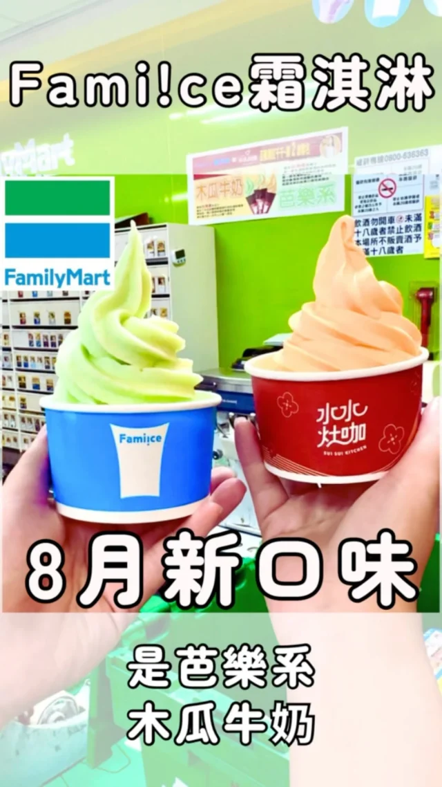 🍦#全家霜淇淋 又來囉🍦

這次聯名千千的水水灶咖，推出木瓜牛奶跟是芭樂系（subarashi）兩種口味！

8月6日起正式開賣，售價49元，8月6日至8月8日限時3天於會員APP「隨買跨店取」還推出Fami!ce霜淇淋5支188元快閃優惠喔！

#全家新品 #全家 #霜淇淋 #木瓜牛奶 #是芭樂系 #水水灶咖 #超商美食 #超商冰品 #🍦