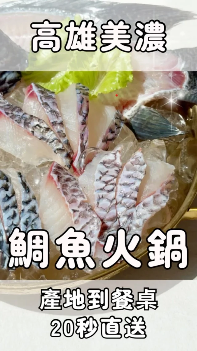 高雄最狂鯛魚火鍋～產地到餐桌只要20秒！看看這家店的鯛魚有多活跳跳吧😍

里長台灣鯛-美濃旗艦店
☎️0981-142-963
📍高雄市美濃區中正路二段701號

#鯛魚 #吳郭魚 #里長台灣鯛 #火鍋 #高雄美食 #美濃美食 #美濃必吃 #美濃