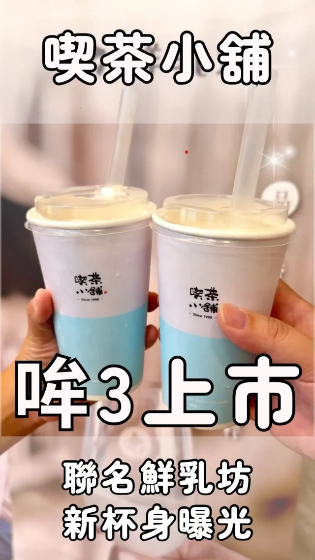 喫茶小舖的全新單品「哞3」～9/26就上市囉～先來搶先曝光他們家的新品～快去衝喝一波！

追蹤華少 @foodiemaptw ，美食情報不漏接～￼

#喫茶小舖 #手搖飲 #手搖 #台中飲料 #台北飲料 #哞3 #新品 #新品爆爆