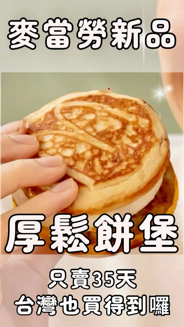 🥞🍔台灣也能吃到！麥當勞限時販售McGriddles厚鬆餅堡系列✨

風靡日本、在香港掀起搶購熱潮的McGriddles厚鬆餅堡，終於來到台灣啦！從11月13日開賣到12月17日止（或售完為止），只有35天的限時美味！🔥

厚鬆餅堡的特色在於那蓬鬆的楓糖風味厚鬆餅，替代了傳統的瑪芬，還印有麥當勞logo，口感紮實，楓糖香氣四溢，與經典的鹹食材結合，呈現出令人驚豔的甜鹹交融風味！😋

📣 想嘗鮮的朋友們快抓緊機會，開賣首日已經有門市要排一小時了喔！

追蹤華少 @foodiemaptw ，記得tag朋友請你吃好料❤️

🕒 限時販售：11/13 – 12/17（或售完為止）

#麥當勞 #McGriddles #厚鬆餅堡 #台灣美食 #早餐控 #限時美食 #早午餐 #mcdonald #