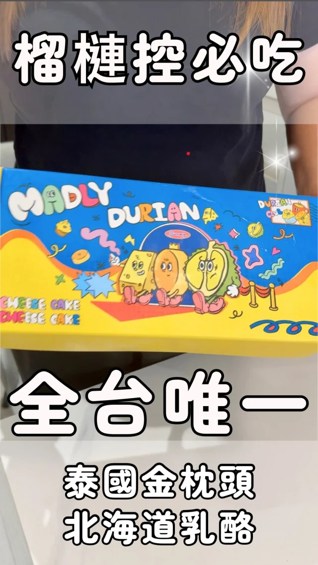 💛 全台唯一「榴槤乳酪蛋糕」～榴槤控快衝一波！💛

🌕 榴槤味超衝擊：一打開盒子，泰國金枕頭榴槤香氣立刻炸出來～榴槤控瞬間戀愛！
🧀 乳酪濃郁綿密：北海道鮮奶油乳酪滑順化口，和榴槤凍乾搭出神級比例！

這款號稱全台唯一的「狠榴濃乳酪蛋糕」，已獲得榴槤控老婆大大的強烈肯定，榴槤是從被譽為「全世界最好吃榴槤產地」的泰國東邊尖竹汶運輸來台～A+級金枕頭榴槤，吃過就回不去了！

想嚐鮮的朋友，可以去台北南西1館或台南西門新天地，這兩間新光三越的B2超市皆有販售，不想跑的話～也可線上訂購喔！

訂購網址👉：https://reurl.cc/YYAvDO

追蹤華少 @foodiemaptw ，記得tag朋友請你吃好料❤️

#榴槤 #榴槤控 #泰金果田 #榴狠濃乳酪蛋糕 #durian